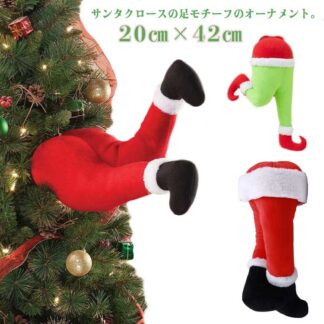サンタクロース オーナメント クリスマス サンタ クリスマスツリー 飾り おもしろ 装飾 かわいい おしゃれ 北欧 精霊 サンタクロースの足 ぬい サンタさん