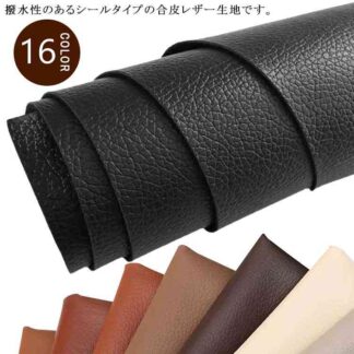レザー 補修 20色 合皮生地 シート 50×137cm 車両用 ソファー用 テープ フェイクレザー 接着性抜群 防水 サドル 椅子 カバン バイク 穴あき 裂け 無地 おしゃれ 張り替え 合成皮革