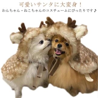 犬服 犬 服 コスプレ コスチューム ヘラジカ ハロウィン クリスマス ドッグウェア 秋服 冬服 袖無し 変装 ペットウェア 小型犬 犬用 かわいい おしゃれ ペット服 トイプードル チワワ 可愛い