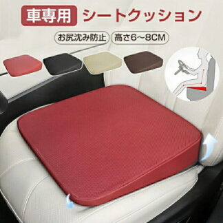 車 クッション 座布団 運転席 高さアップ シートクッション 通気性 車クッション 高さ6～8CM 低反発クッション 腰痛対策 人間工学 ざぶとん 低反発 蒸れない 滑り止め カーシ 運転しやすい