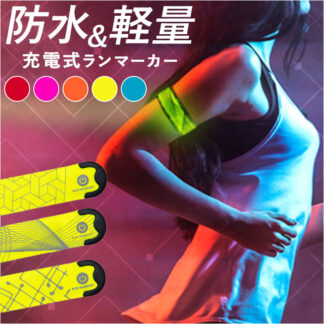 ランニング ライト 充電式 通販 ランマーカー CHARGE アームバンド リストバンド ランニンググッズ リフレクター LED ベルト 光る USB充電 防水 夜間 おしゃれ 子供 キッズ 子