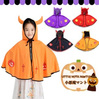 子供用マント 小悪魔 子供用 カラーマント コスプレ衣装 ハロウィン マント 魔女 リバーシブル キッズ イベント マジシャン 仮装 パーティ 学芸会 コスプレ 衣装 学園祭