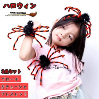 ハロウィン カチューシャ ブレスレット ブローチ 3点セット クモ アクセサリー カコスプレ ハロウィン仮装 蜘蛛 おもちゃ 玩具 小物 変身 キッズ 子供 大人 舞台衣装 演出服 パーティ