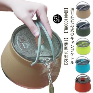 やかん ケトル 釣り シリコンケトル 1L キャンプ IH対応 シリコン製 アウトドア 折り畳み キャンプ用鍋 防災グッズ 高速熱伝導 折りたたみやかん 携帯便利 超軽量 洗いやすい 屋外 調理器具
