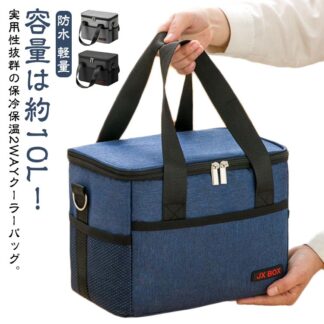 10L 保冷 クーラーボックス 防水 海水浴 小型 ランチバッグ 2way 弁当 コンパクト ショルダーバッグ 保温 トートバッグ 撥水 軽量 保冷バッグ キャンプ 釣り 運動会 バーベキ