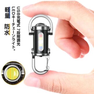 LEDキーチェーンライト キーホルダー型ライト ミニLED懐中電灯 USB充電式 防水 超小型 超軽量 7段階調光 キーホルダー一体型 高輝度 照明 COBライト ミニ懐中電灯