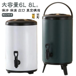 ドリンクサーバー 蛇口付き ステンレス 8L バケツ ウォータータンク 断熱 ウォーターディスペンサー 給水タンク ウォータージャグ 保温 ピッチャー 大容量 ポット 広口 真空構造 キャンプ 6L