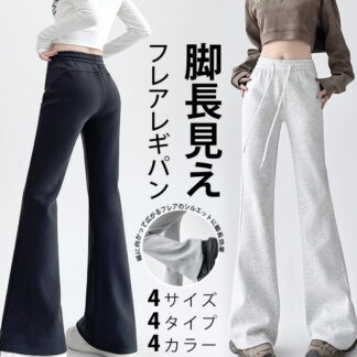 春冬 レディース フレアパンツ 裏起毛 4タイプ レギパン レディースパンツ 選べる丈感 低身長 高身長 リラックスパンツ ボトムス ゆったり ハイウエスト 脚長効果 ウエストゴ 細見え