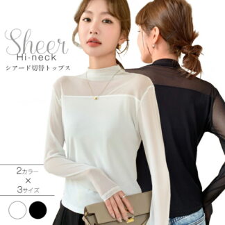 シアード切替ハイネックトップス カットソー シアー 透け ハイネックネック プルオーバー レディース トップス ハイネック タイトシルエット ロンＴ 重ね着インナー 柔らかい インナー 長袖 透け感