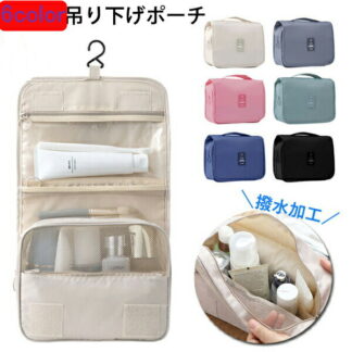 大容量 洗面 収納 吊り下げポーチ 単品 旅行 トラベル ポーチ パッキング お出かけ コンパクトコスメ メイク 化粧品 化粧水 便利 グッズ 防水 撥水 お泊まり スーツケース メッ