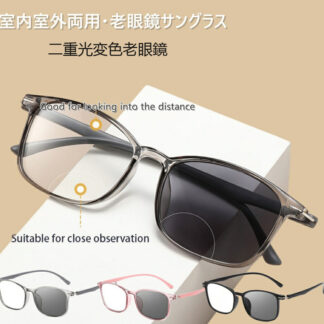 老眼鏡 遠近両用 累進焦点 リーディンググラス ブルーライトカット 調光 変色 超軽量おしゃれ レディース メンズ 度数 サングラス おしゃれ スクエア レディーズ 紫外線カット