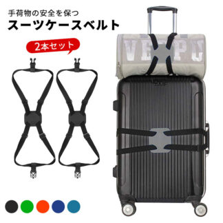スーツケースベルト 2本セット 荷物固定 盗難防止 ワンタッチ キャリーバッグベルト ずり落ち 落下防止 サブバッグ トラベル用品ラゲージベルト おしゃれ 調節可能 荷崩れ防止 紛失防