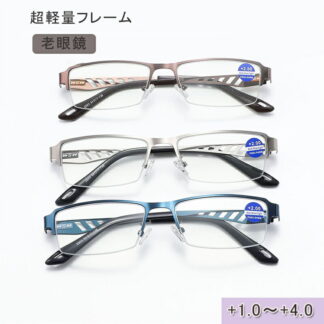 中高年のハイビジョン読書鏡+1.0～+4.0 かい度数展開／ 老眼鏡レンズ男女兼用 カット メガネ おしゃれ かわいい 軽い 軽量 頑丈 壊れにくい おしゃれ老眼鏡 おしゃれな老眼鏡 リー