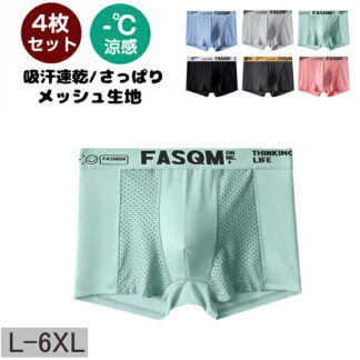 4枚セットボクサーパンツ メンズ 接触冷感 吸水速乾 メッシュ パンツ下着 夏用 ボクサーブリーフ インナー ショーツ アンダーウェア 抑菌 ヒンヤリ感 l-6xl大きいサイズ 薄手 さらさら