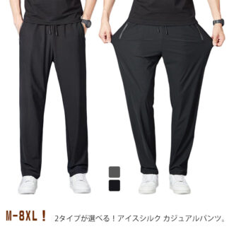 メンズ アイスシルクパンツ 接触冷感 ロングパンツ スポーツパンツ 無地 速乾 軽量 トレーニングパンツ 薄手 通気 美脚 長ズボン ストレッチパンツ 冷感パンツ 涼しい 春 秋 カジュアル ゴル