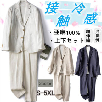 男子セットアップ メンズ 亜麻100％ スーツセット リネン サマージャケット 二つボタン テーラード ジャケット カジュアルブレザー ロングパンツ スラックス セットアップ上下 リネンパンツ