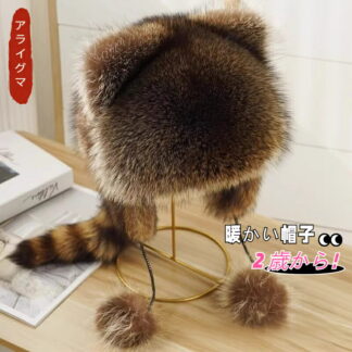 アライグマ毛皮帽子毛皮帽 キッズ ベビー 帽子 子供用 耳あて大人 防寒帽子 秋冬 防寒 男の子 女の子 冬用ハット 男女兼用 ベビー帽 耳保護付き 無地 柔ら 赤ちゃん