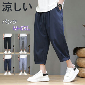 男性用涼しい パンツ メンズ 冷感 ズボン テーパードパンツ ワイドパンツ 七分丈 調整紐 無地 通気 カジュアル おしゃれ ボトムス 夏服 アウトドア 大きいサイズ ゆった スポーツ
