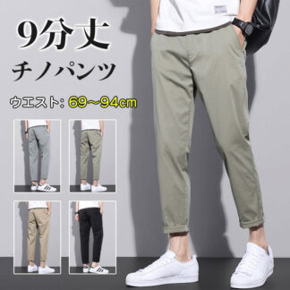 チノパン メンズ 9分丈 アンクルパンツ 薄手 ズボン ゆったり ロングパンツ パンツ スキニーパンツ ストレッチ 九分丈 おしゃれ カジュアルパンツ 伸びる イージーパンツ ス ウエストゴム