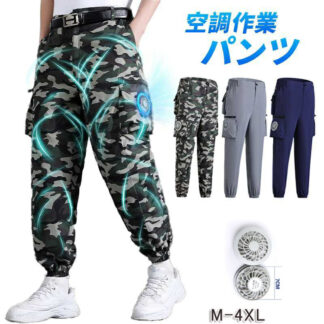 作業用空調パンツ 2つファン付き 空調ズボン 夏パンツ 室外作業 作業服 大風量 クールウェアUSB給電 紫外線対策 夏 電動ファン付き 熱中症対策