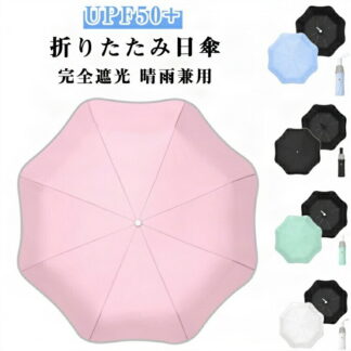 隠れ露先 紫外線遮断 折りたたみ傘 晴雨兼用 UVカット 完全遮光 UPF50+ ビジネス傘 日傘 男女兼用 光反射テープ 人に刺さらない おしゃれ 可愛い 大きい 8本骨 蓮葉の形 無地