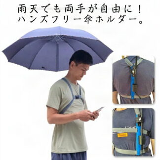 日傘 傘スタンド 傘 簡単装着 ハンズフリー トレッキング 傘ホルダー 雨天 ずれにくい 自由 両手 傘立て 手ぶら 登山 両手があく 撮影 雨傘 梅雨 アウトドア 屋外作業 農 釣り