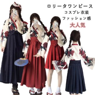 人気 新作 レディース ２点セット ロリータ コスプレ 着物 和服 和装 エロ コスプレ衣装 浴衣 巫女 和風花柄 花魁ロングミニスカート はかま袴セット 卒業式 文化祭 学園祭 ダンス 演劇 余興