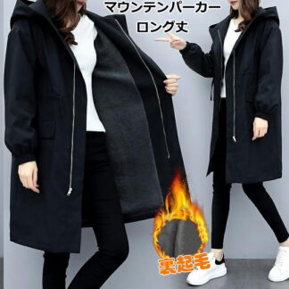 マウンテンパーカー レディース ロング丈 秋 コート 冬服 裏地あり マンパ ミディアム丈 羽織 アウター ブルゾン ジャンパー フード付き ジャケット