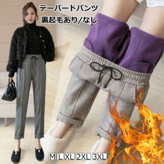 テーパードパンツ パンツ レディース ママ 通勤 ボトム 裏起毛 きれいめ カジュアル 防寒 ウエストゴム 春秋冬 あったか 20代 40代 散歩 フォーマル 30代