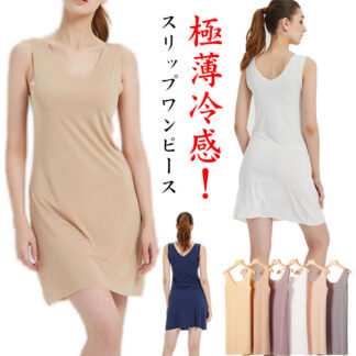 ひびきにくい タンクワンピ クール 涼しい タンクワンピース ロング スリップ レディース 高級 透け防止ペチコート ワンピース インナー 大きいサイズ ストレッチ 吸汗速 タンクトップ