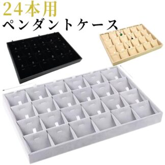 ペンダントケース ネックレスケース ネックレス 収納ケース 24本用 収納ボックス ジュエス ジュエリーBOX アクセサリー 仕切り付き 業務用 ディスプレイ 展示 入れ物 プレゼント 母の日 ギ