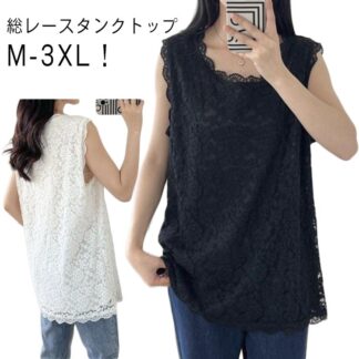 タンクトップ トップス 肌着 ロング丈 レース 裾レース 総レース 大きいサイズ レディース お尻が隠れる 春夏 レイヤード 重ね着 体型カバー 袖なし インナー きれいめ Tシャツ