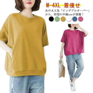 半袖tシャツ トレーナー 着痩せ tシャツ 半袖 レディース 大きサイズ ビッグシルエット ラウンドネック カットソー 全6色×6サイズ プルオーバー 無地 ゆったり 夏服 スウェット ト