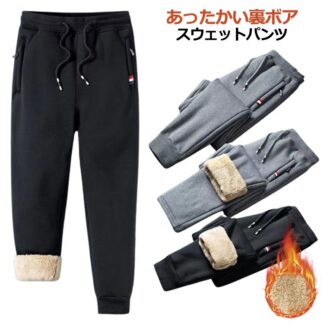 メンズ スリム イージーパンツ 運動着 ジョガーパンツ パンツ 無地 ボトムス スエットパンツ 冬物 ジャージ 厚手 大きいサイズ あったか 裏起毛 冬用 暖かい ズボン ボア フリ