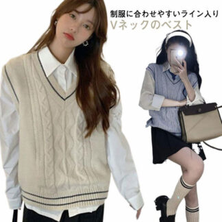 ニットベスト スクールベスト Vネック ライン入り ケーブル編み レディース 学生 女子 制服 学生服 プルオーバー スクールセーター トップス 秋服 ゆったり シンプル かわいい 秋物