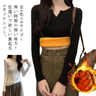 裏起毛 レディース カットソー ニットセーター リブニット 高伸縮 春 冬 きれいめ vネック インナー あったか ニット 着回し やわらか 起毛 秋 長袖 秋冬 裏ボア シンプル オフィス 細