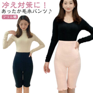 もこもこ 腹巻きパンツ 冷えとり 腹巻付きパンツ はらまきパンツ 5分丈 あったか 温活 毛糸ぱんつ はらまき レディース ニットパンツ 長め丈 フリル裾 グッズ 腸活 妊活 冷え対策