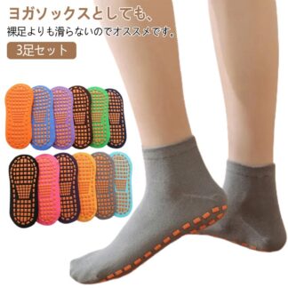 滑らない靴下 3足セット スポーツソックス 靴下 滑り止め付き ヨガ ソックス ピラティス すべらない くつした トレーニング メンズ ヨガソックス ランニングソックス 快適 レディース