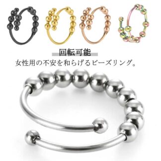 ストレス解消 リング 指輪 ステンレス ビーズ フリーサイズ レディース 女性 メンズ 男性 スチール 回転可能 不安 不安緩和リング ストレス 安心 フィジェット 調整可能