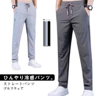 アイスシルク パンツ メンズ 冷感 ストレートパンツ ゴルフウェア 作業着 接触冷感 涼しい ロングパンツ イージーパンツ 薄手 ストレッチ 伸縮 長ズボン 通気 速乾 カジュアル 無地 大