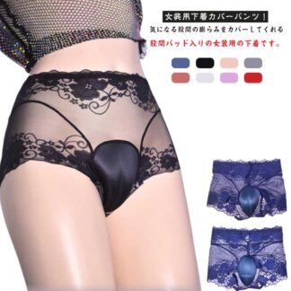 コスプレ リアル 女装グッズ 女装 2タイプ 隠す 女装用インナー 股間 男の娘 ハイウエスト 股間隠し 大きいサイズ カバーパンツ 下着 パッド入り レース メンズ ボクサーパンツ