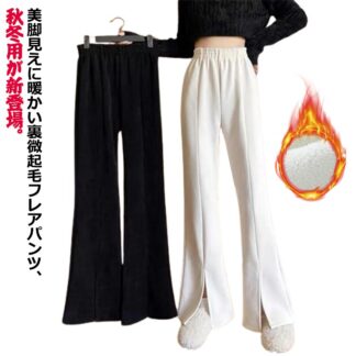 あったかパンツ レディース ストレッチ 暖かい あたたかい 裏起毛 ルームウェア スリットパンツ パンツ ボトムス ハイウエスト 裏ボア 防寒 センタースリット レギパン レギンスパンツ サイド