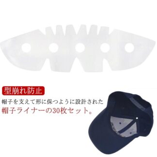 帽子収納 型崩れ防止 野球帽 キャップライナー 30枚入り 帽子パッド プラスチック 帽子ホルダー 帽子ラック キャップホルダー 帽子ライナー アウトド スポーツ 旅行 業務用 男女兼用 キャップ