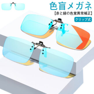 色盲メガネ クリップ式 赤緑用色覚異常補正クリップオンレンズ 色覚補助メガネ 近視専用 男女兼用 色覚補正レンズメガネ 色盲矯正赤緑失明色弱 赤緑盲メガネ 赤と緑の色覚異常補正メガネ 色