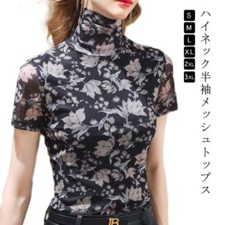 シアー タートルネック トップス 総柄 シアートップス 秋 薄手 半袖トップス インナー 重ね着 tシャツ プルオーバー カットソー レディース 春 通気性 大きいサイズ メッシュ