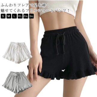 ショートパンツ ショーパン 涼しい 可愛い キュロット フリル ボトムス キュロットパンツ ゆったり ウエストゴム パンツ 短パン Aライン ハイウエスト サーマル 無地 大きいサイズ ショート