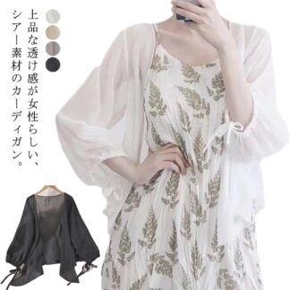 レディース カーディガン 透け感 シアーカーディガン シースルー 長袖 羽織 シフォンカーディガン シアートップス 薄手 羽織り きれいめ 紫外線 UVケア カジュアル 涼しい 夏 春