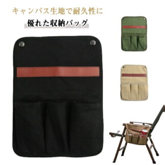 サイドポケット キャンプ椅子 用 椅子 椅子用 設置 チェア キャンプ用 小物入れ 収納ケース サイドバッグ サイドチェアバッグ 小物収納 丈夫 サイドポ キャンプツール