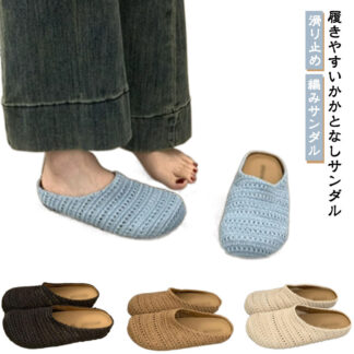編みサンダル レディース サンダル かかとなしサンダル ナチュラル 涼しい 蒸れない フラットシューズ おしゃれ カジュアル 外履き 履きやすい 滑り止め 歩きやすいサンダル 軽い 秋 春