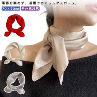 スカーフ シンプル ネッカチーフ 光沢感 70×70cm アクセサリー ストール 無地 きれいめ 旅行 UVカット シルクタッチ 制服 おしゃれ ネックカバー 通勤 髪の オフィス